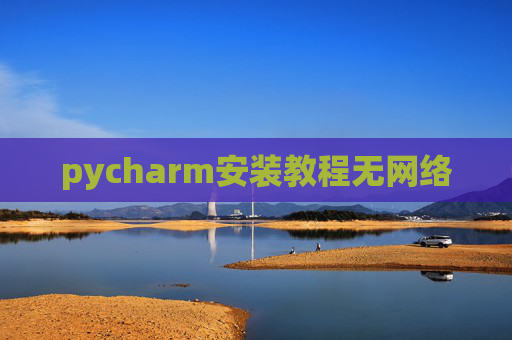 pycharm安装教程无网络 pycharm安装教程无网络